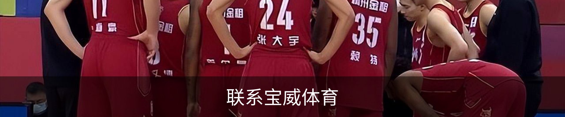 联系宝威体育